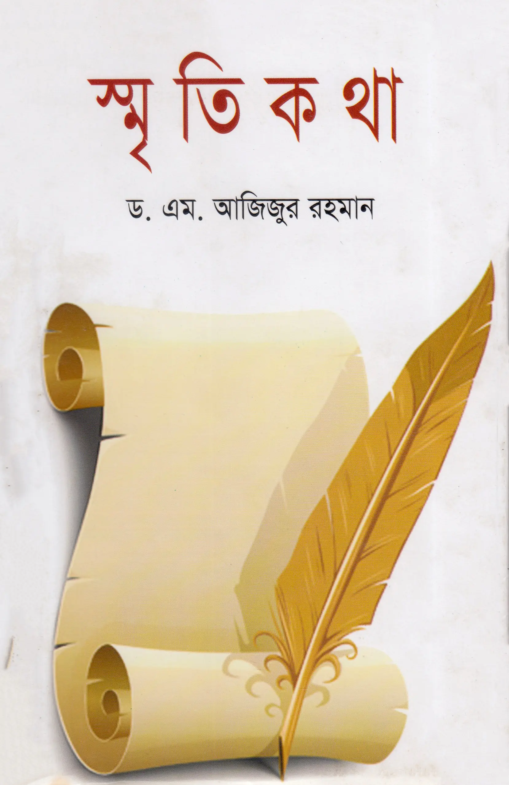 স্মৃতিকথা